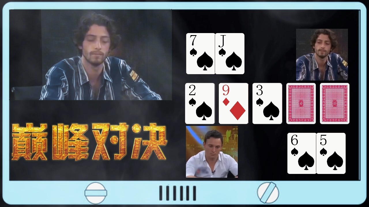 德州扑克：J7同花没想到对手居然是那这样牌型