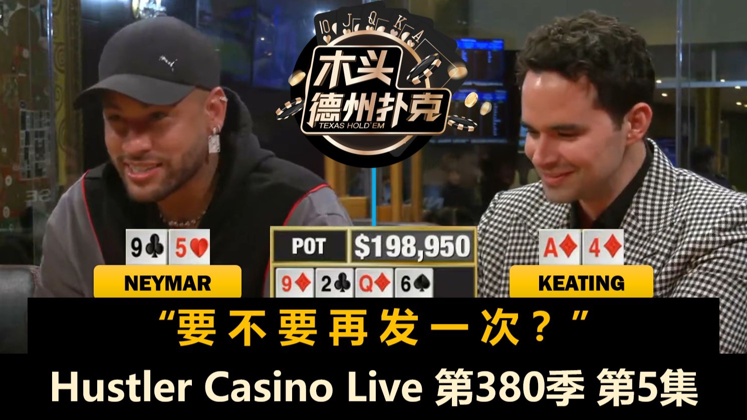 Keating和内马尔 “再发'亿'次！”Hustler Casino Live 第380季第5集(完) 德州扑克