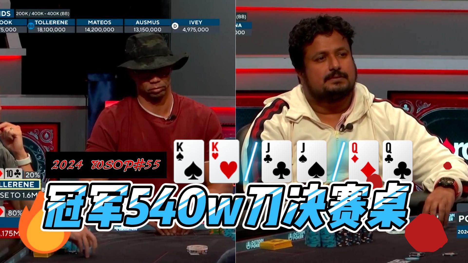 Phil Ivey 又被河沙？Santhosh夺下第二条金手链，540w刀！2024wsop#55 FT中文解说直播集锦