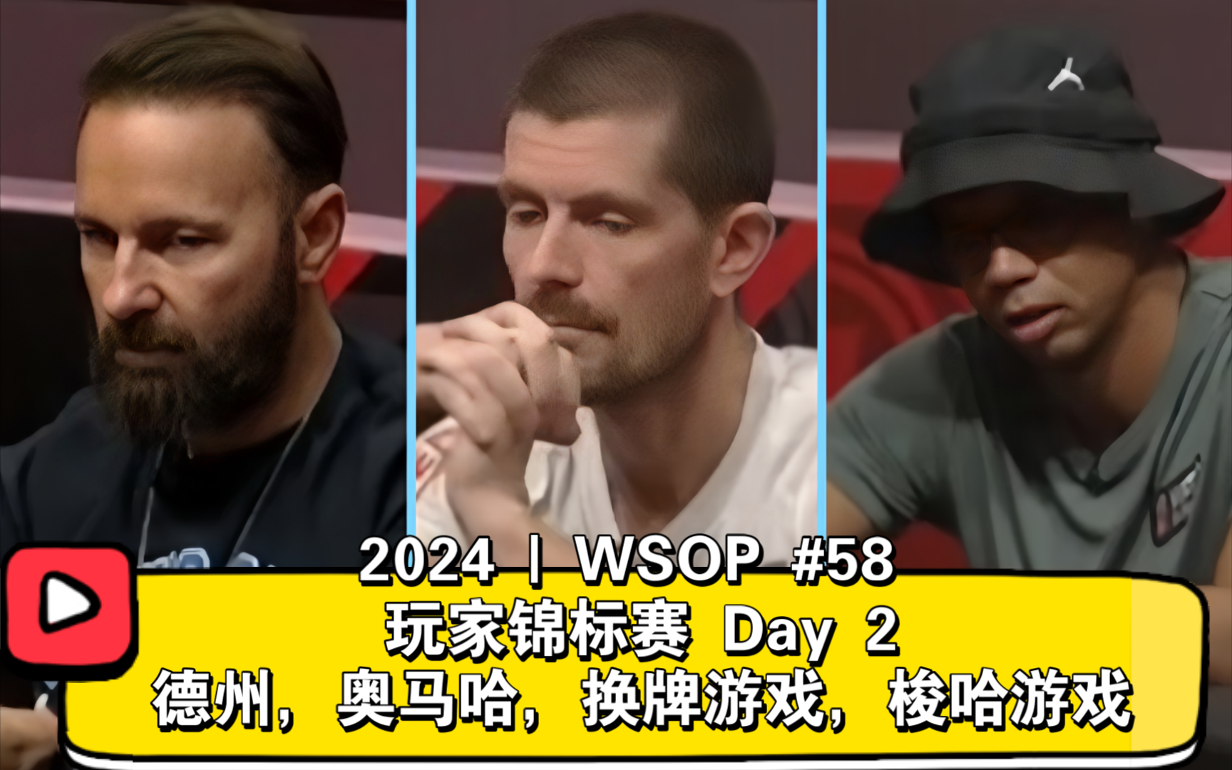 Ivey、丹牛、重出江湖的“铁面”古斯·汉森！2024WSOP | #58 玩家锦标赛 Day2 直播版
