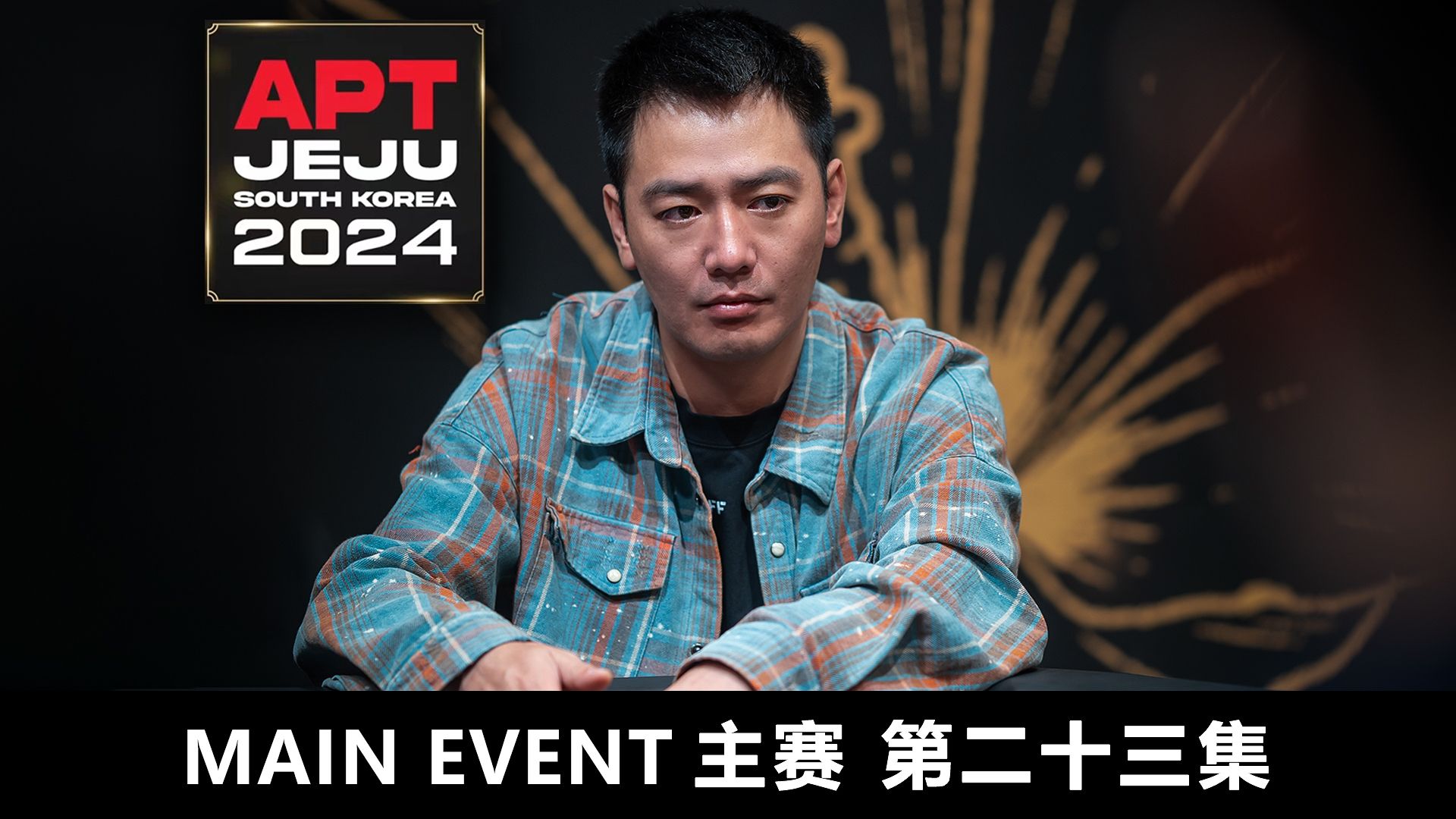 【APT2024JEJU】 运气也是实力的一部分！ 55 开跑马CHEN FENG能一路领先吗？欢迎收看主赛第二十三集！