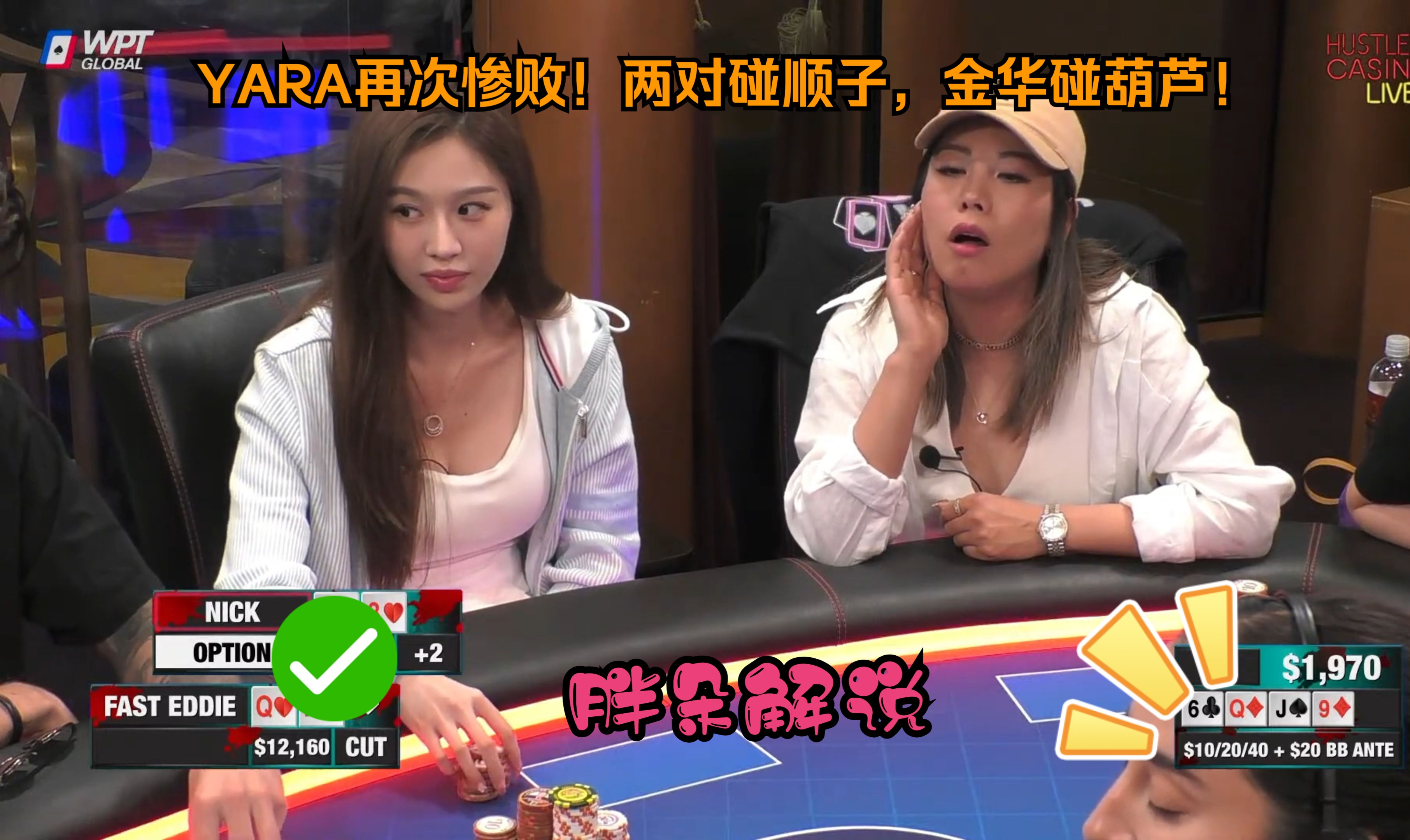 YARA再次惨败！两对碰顺子，金华碰葫芦！Hustler 0617 第一集（完）