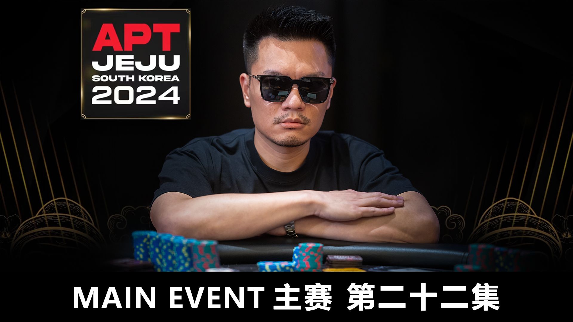 【APT2024JEJU】 背水一战不容有失！LO SHIH.KAI 在困境中绝处逢生！欢迎收看主赛第二十二集！