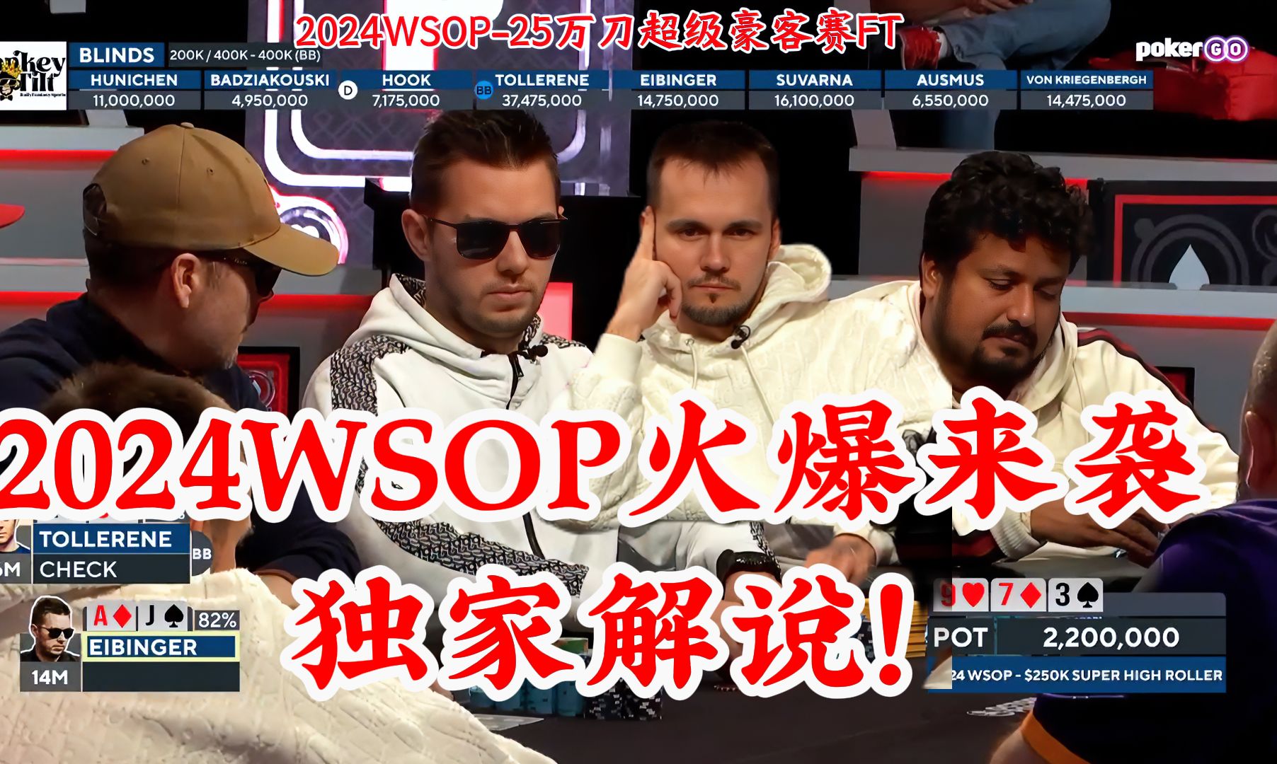 新鲜出炉！独家解说2024WSOP-25万刀超级豪客赛决赛桌 第一集