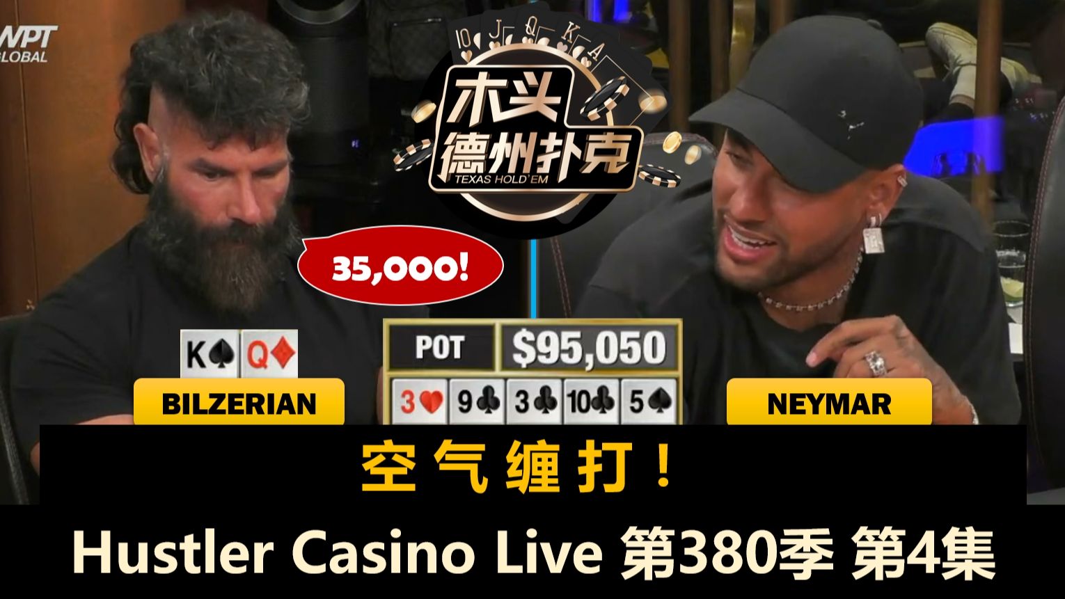 Bilzerian开始上强度，谁又被清台？！Hustler Casino Live 第380季第4集 德州扑克