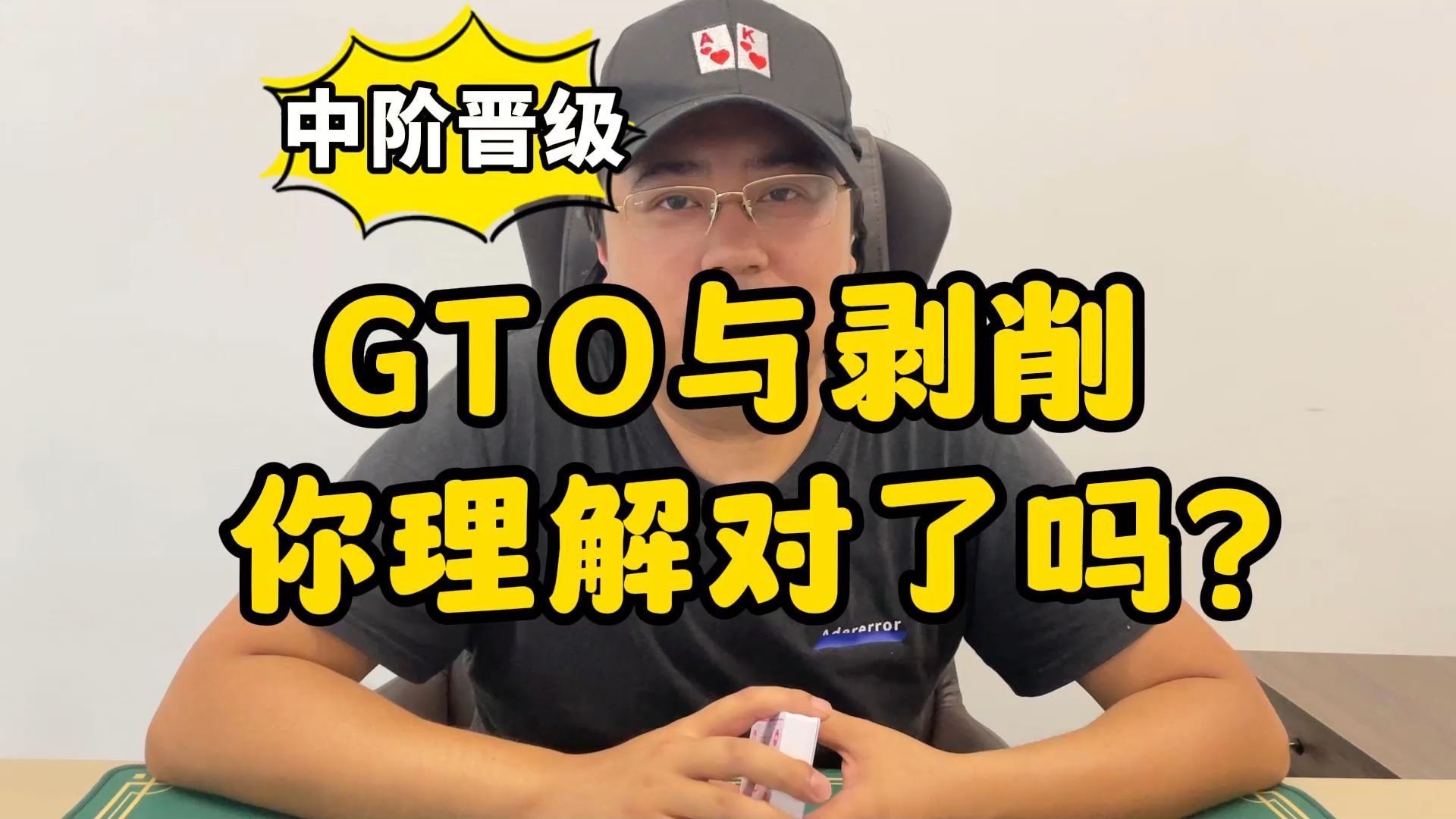 【德州扑克】中阶晋级：GTO与剥削的核心是什么？我们该什么时候学习GTO？