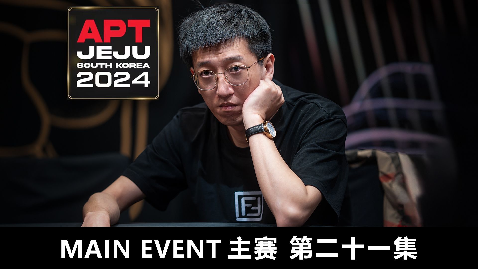 【APT2024JEJU】 玩的就是心跳！XU ERDUN 一枪二鸟击退两人！欢迎收看主赛第二十一集！