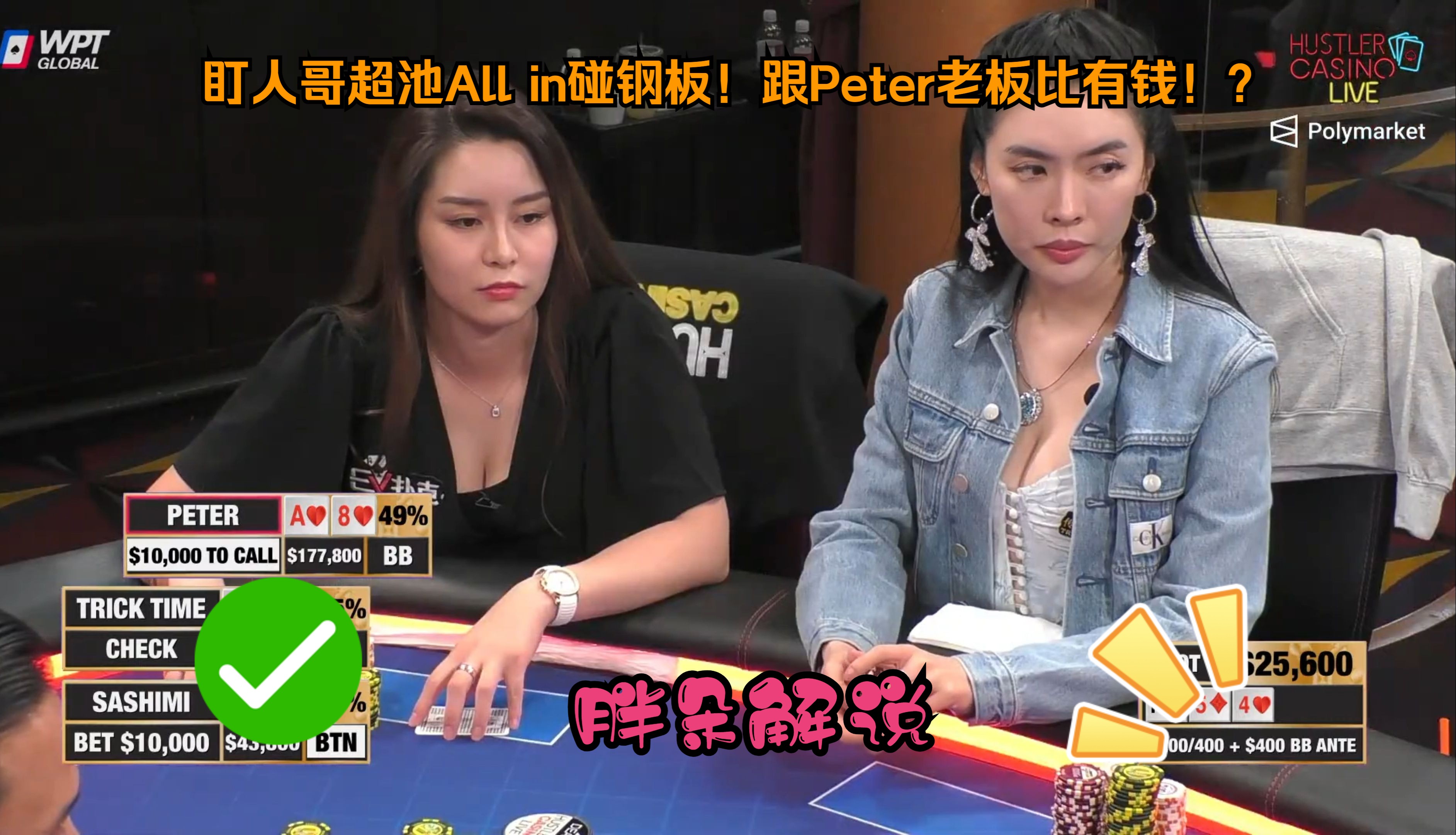 盯人哥超池All in碰钢板！跟Peter老板比有钱！？Hustler 0616 第二期（完）