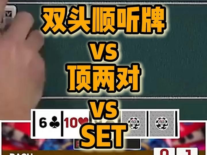 双头顺听牌 vs 顶两对 vs SET