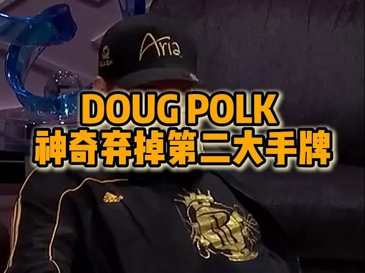 Doug Polk 神奇弃掉第二大手牌