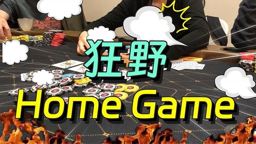 5/10/100 狂野 Home Game !【转载Eric Poker】