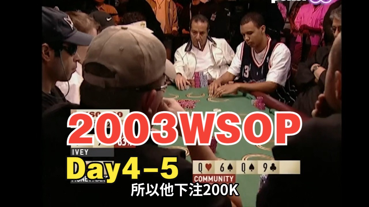 2003 WSOP Day4：Phil Ivey成决赛桌泡沫，世纪遗憾，九人桌已成