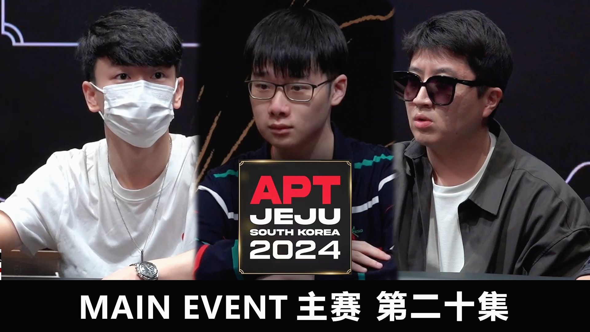 【APT2024JEJU】 天选之子的巨额筹码蒸发记！ZHANG MINGCHEN的噩梦！欢迎收看主赛第二十集！