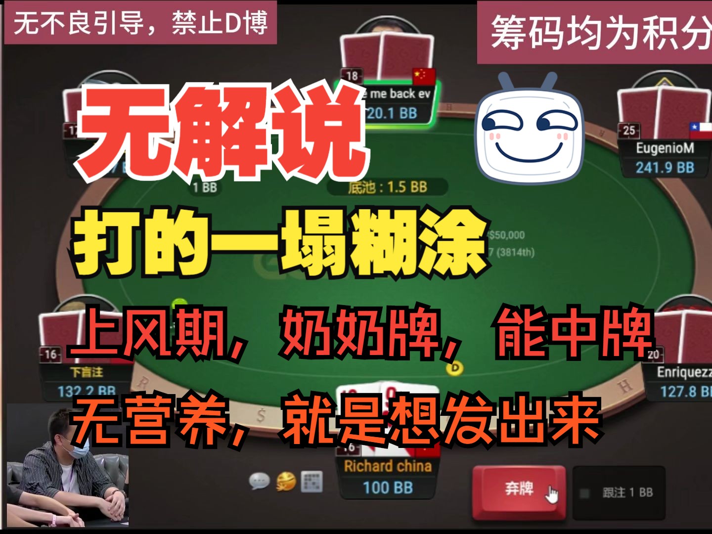 打的一塌糊涂，无解说，但是上风期，奶奶牌，能中牌，无营养，就是想发出来