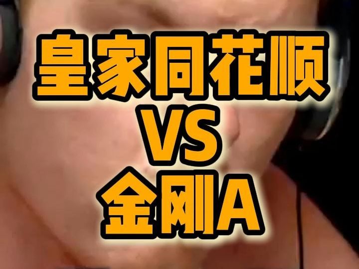 皇家同花顺vs金刚A