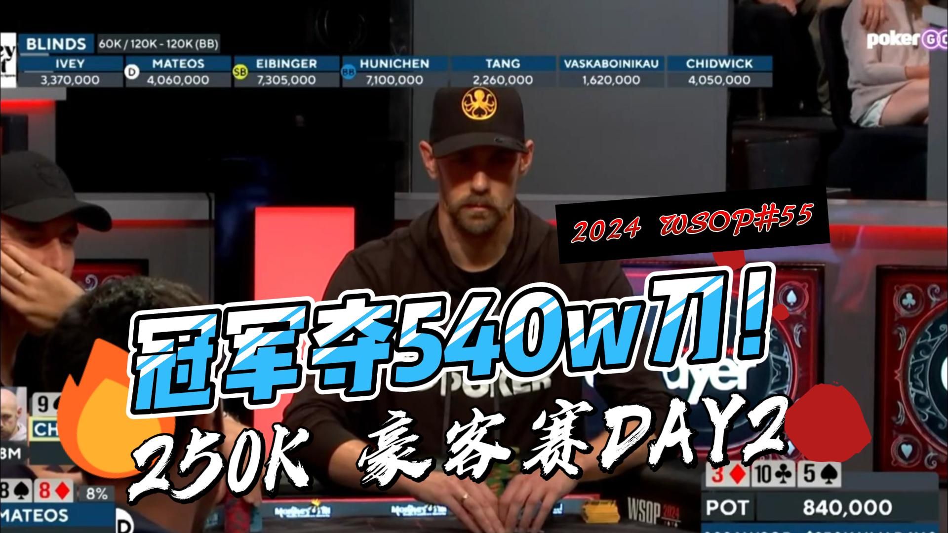 WSOP超级豪客赛！冠军拿540w刀直接起飞｜2024wsop#55 Day2中文解说直播集锦