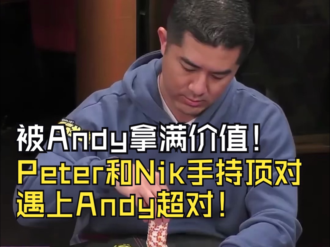 Peter和Nik手持顶对遇上Andy超对！居然还三人All in被Andy拿满价值！ #highstakespoker #poker #andystacks