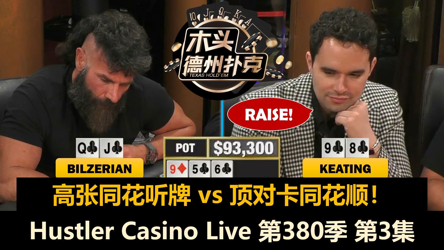 内马尔错失葫芦，巴特勒又推了！Hustler Casino Live 第380季第3集 德州扑克