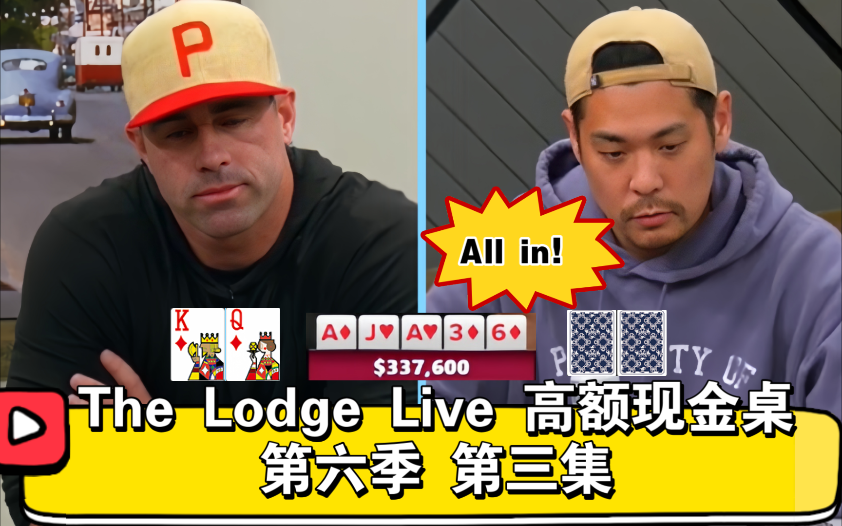 60万输得就像没带脑子！The Lodge Live 高额现金桌 第六季 第三集