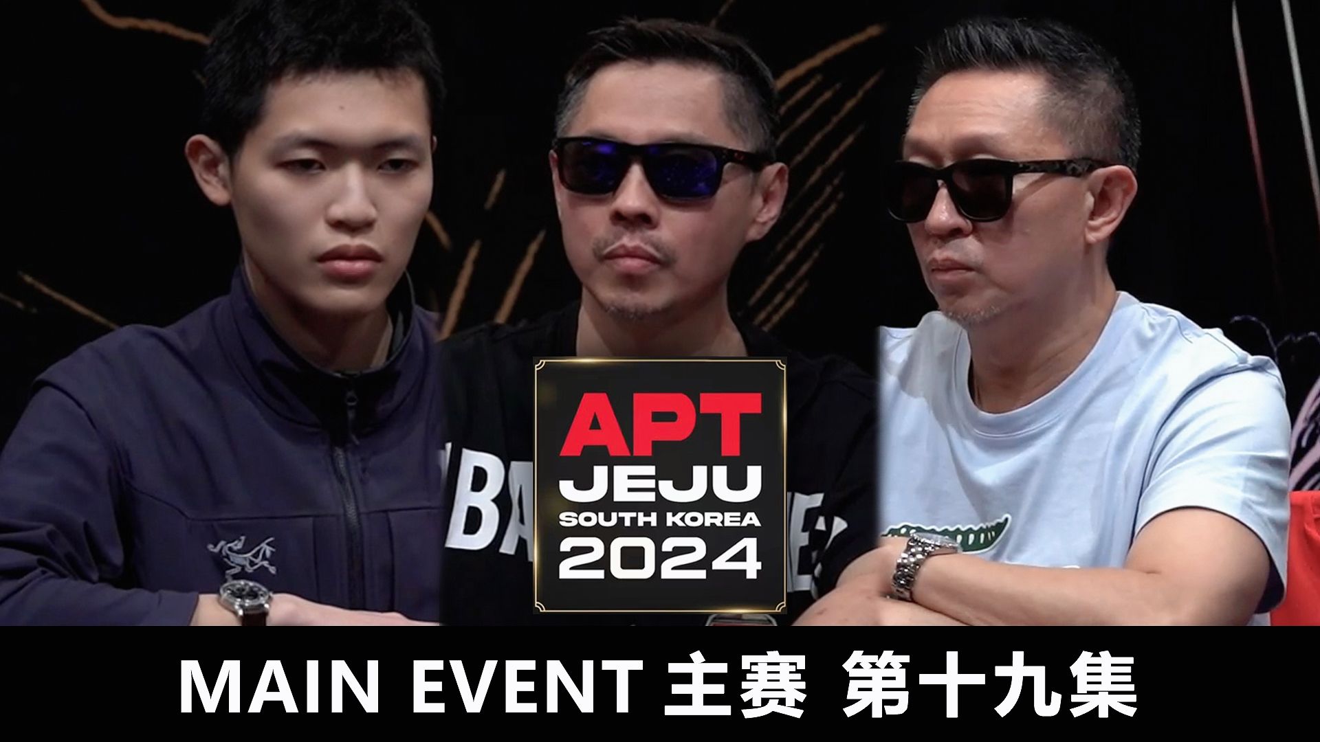 【APT2024JEJU】对手无力回天，底池归我所有！“超黑”罗曦湘力挽狂澜！欢迎收看主赛第十九集！