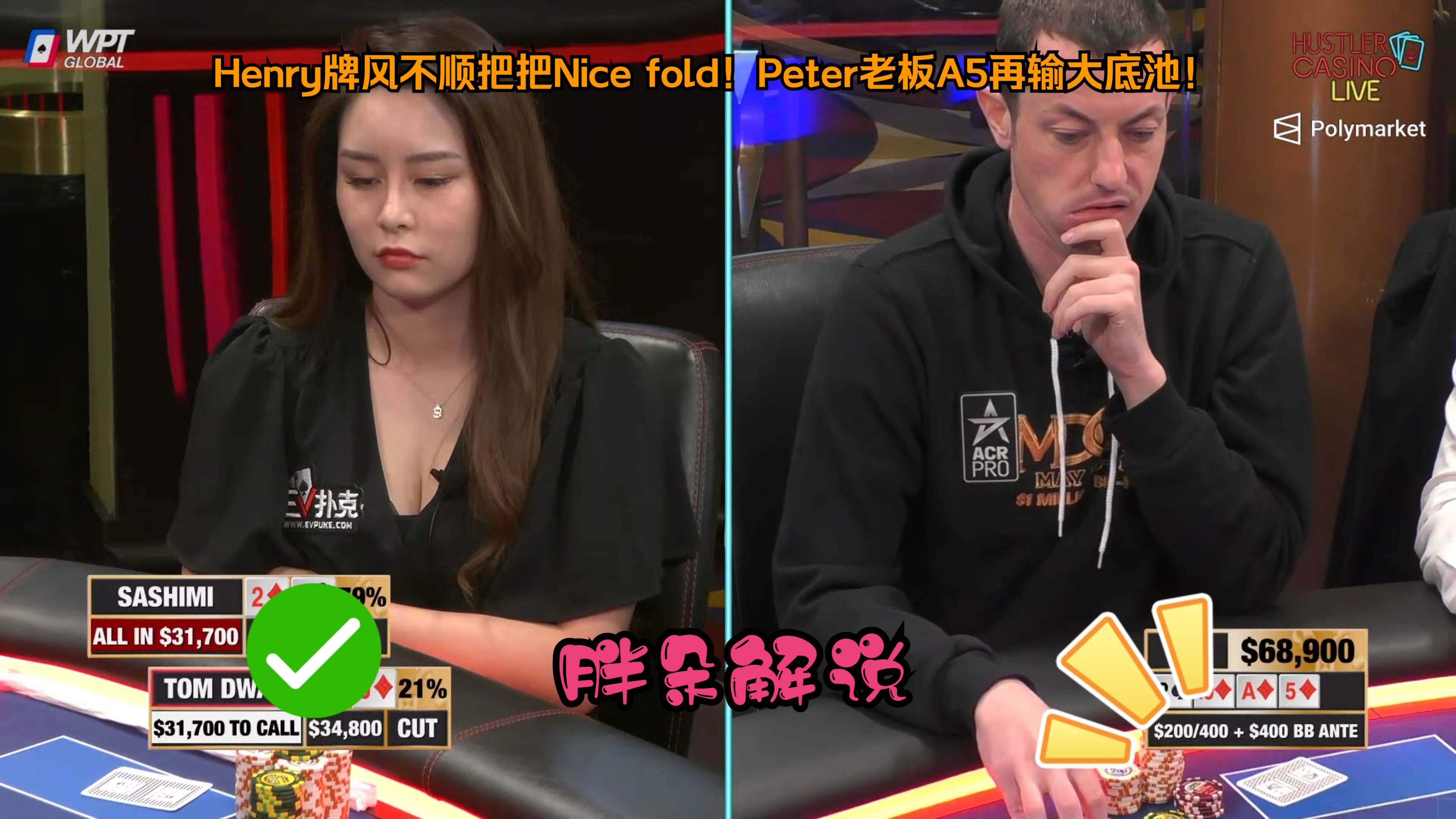 Henry牌风不顺把把Nice fold！Peter老板A5再输大底池！Hustelr 0616 第一集
