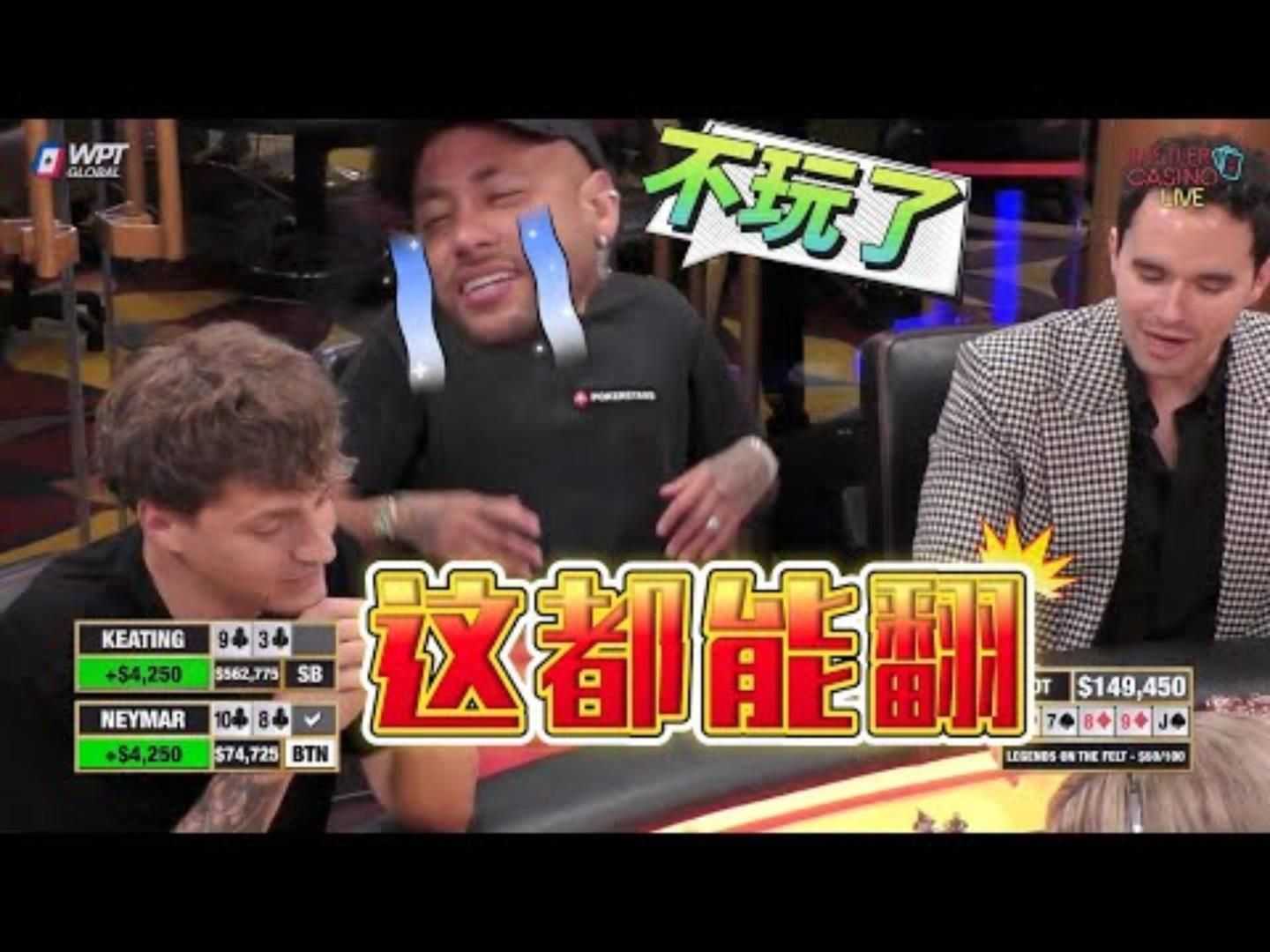 内马尔JR都是疯子我陪你们一起疯超高额德州现金桌传奇全明星03