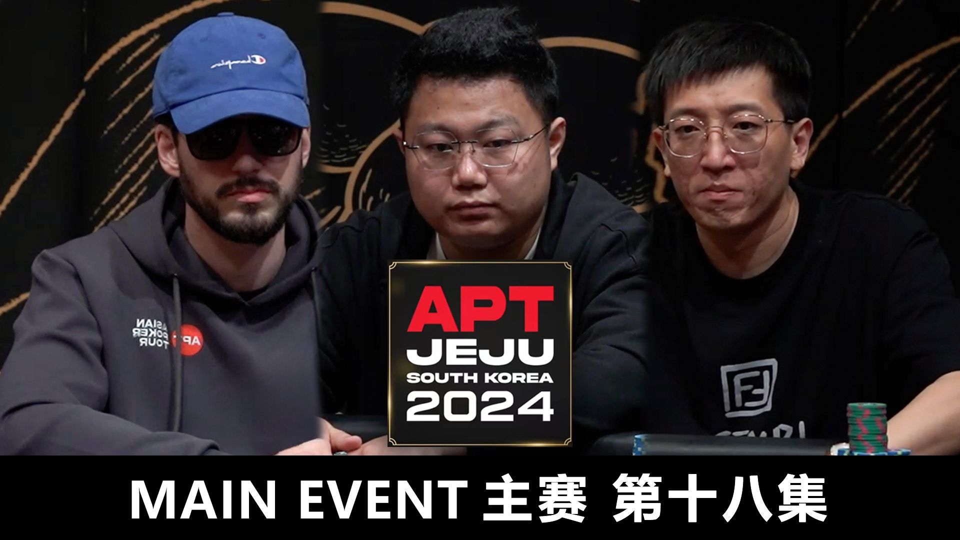 【APT2024JEJU】惊现葫芦，逆转人生！XU ERDUN这手A7绝了！欢迎收看主赛第十八集！