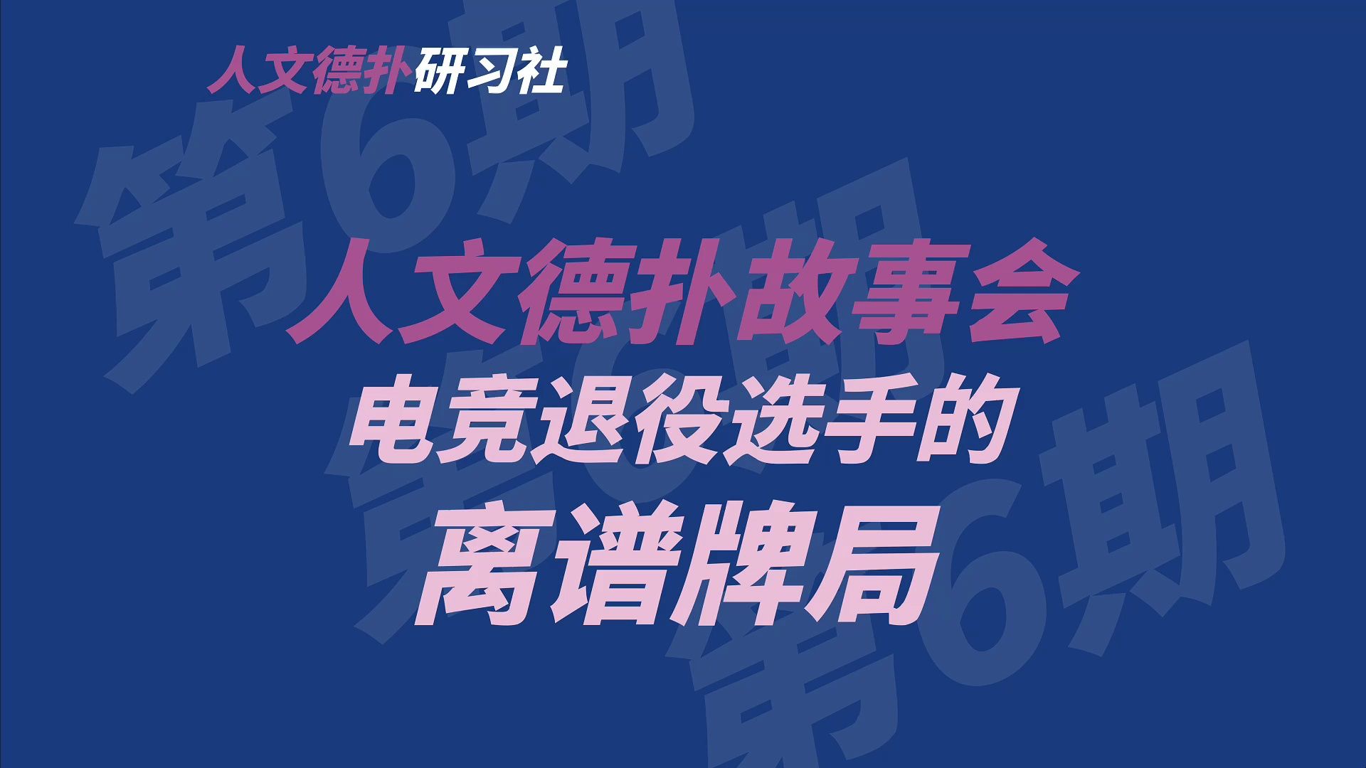 电竞退役选手遇到的离谱牌局——人文德扑故事会第6期 #科技牌局 #德州作弊 #套路牌局 #人文德扑故事会 #人文德扑 #人文德扑访谈