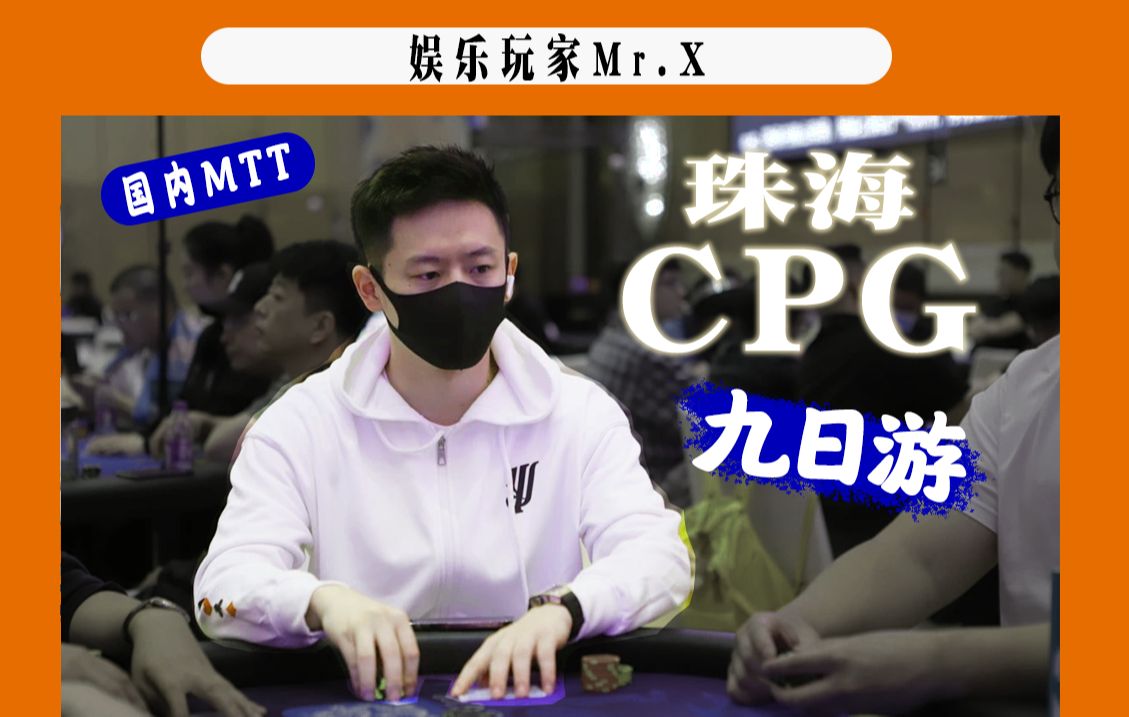 第 11 集Vlog-国内MTT锦标赛 珠海CPG九日游分享