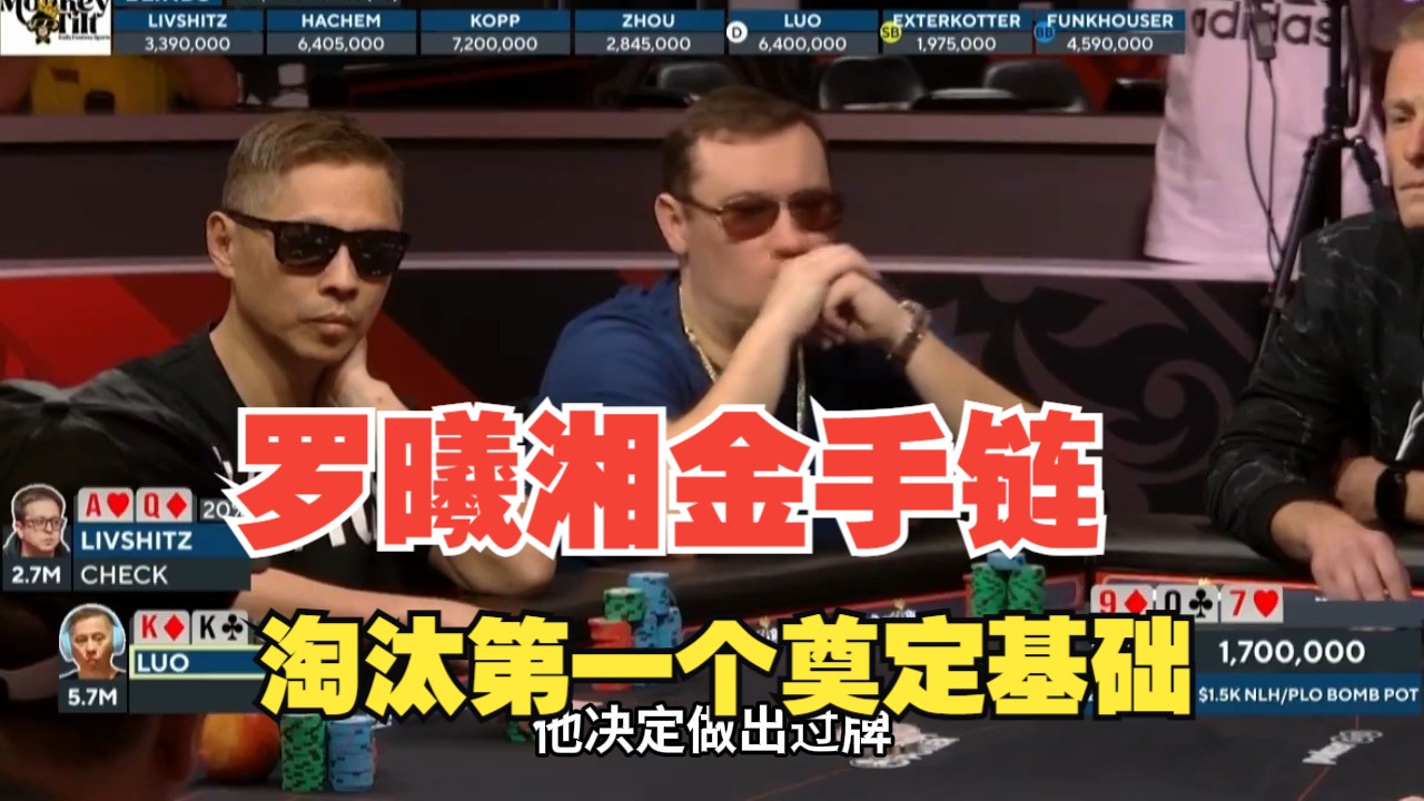 【中扑网】罗曦湘WSOP金手链之路：进FT立马一手KK淘汰第一位选手