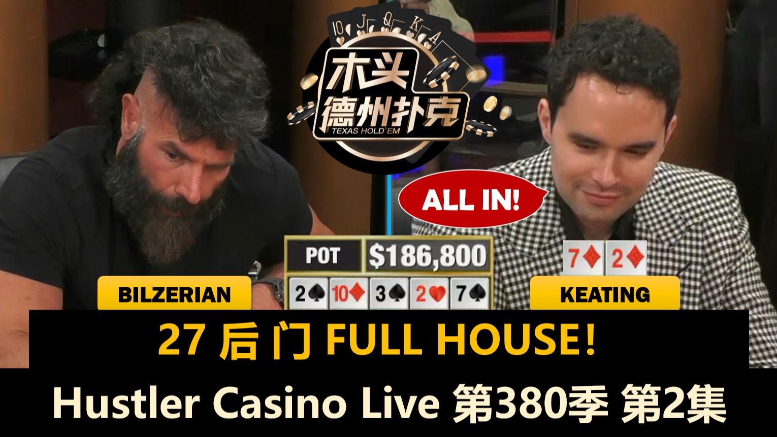 内马尔上演帽子戏法，巴特勒多次ALL IN！Hustler Casino Live 第380季第2集 德州扑克