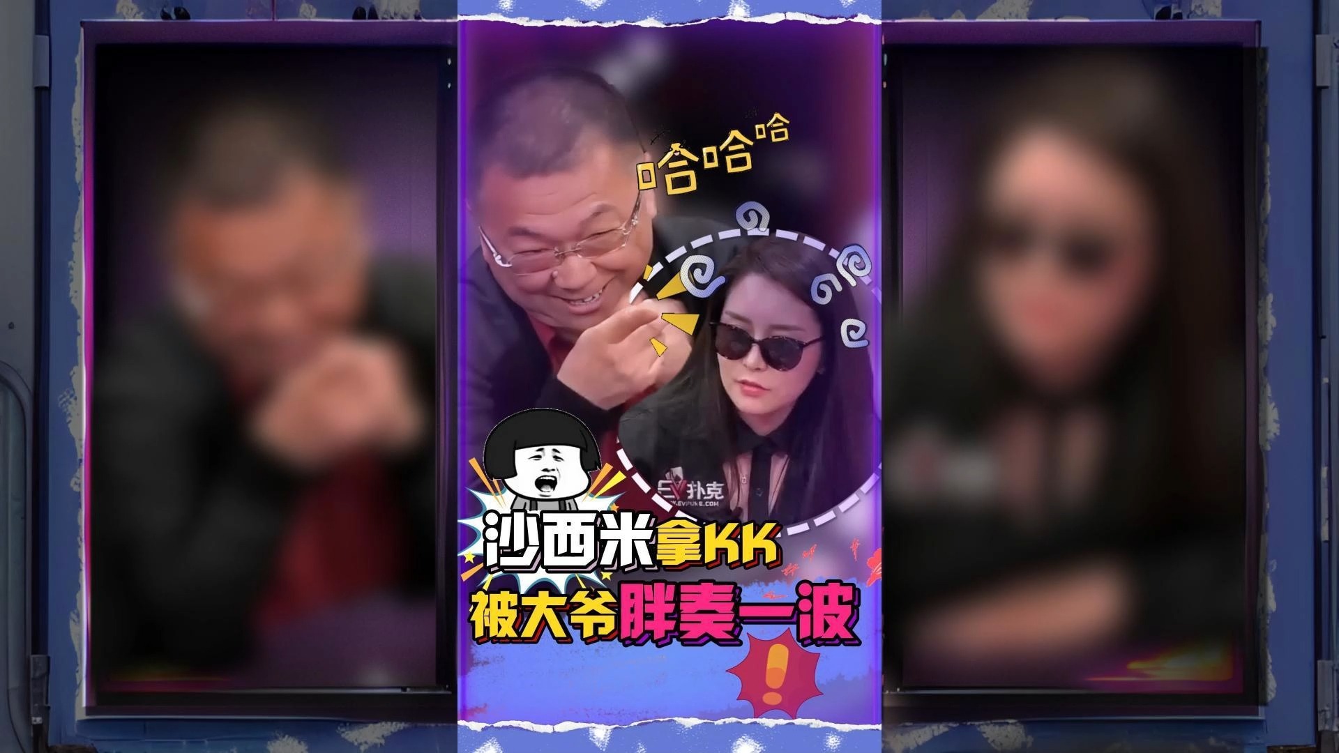 沙西米拿KK被大爺胖奏一波!?哈哈哈...