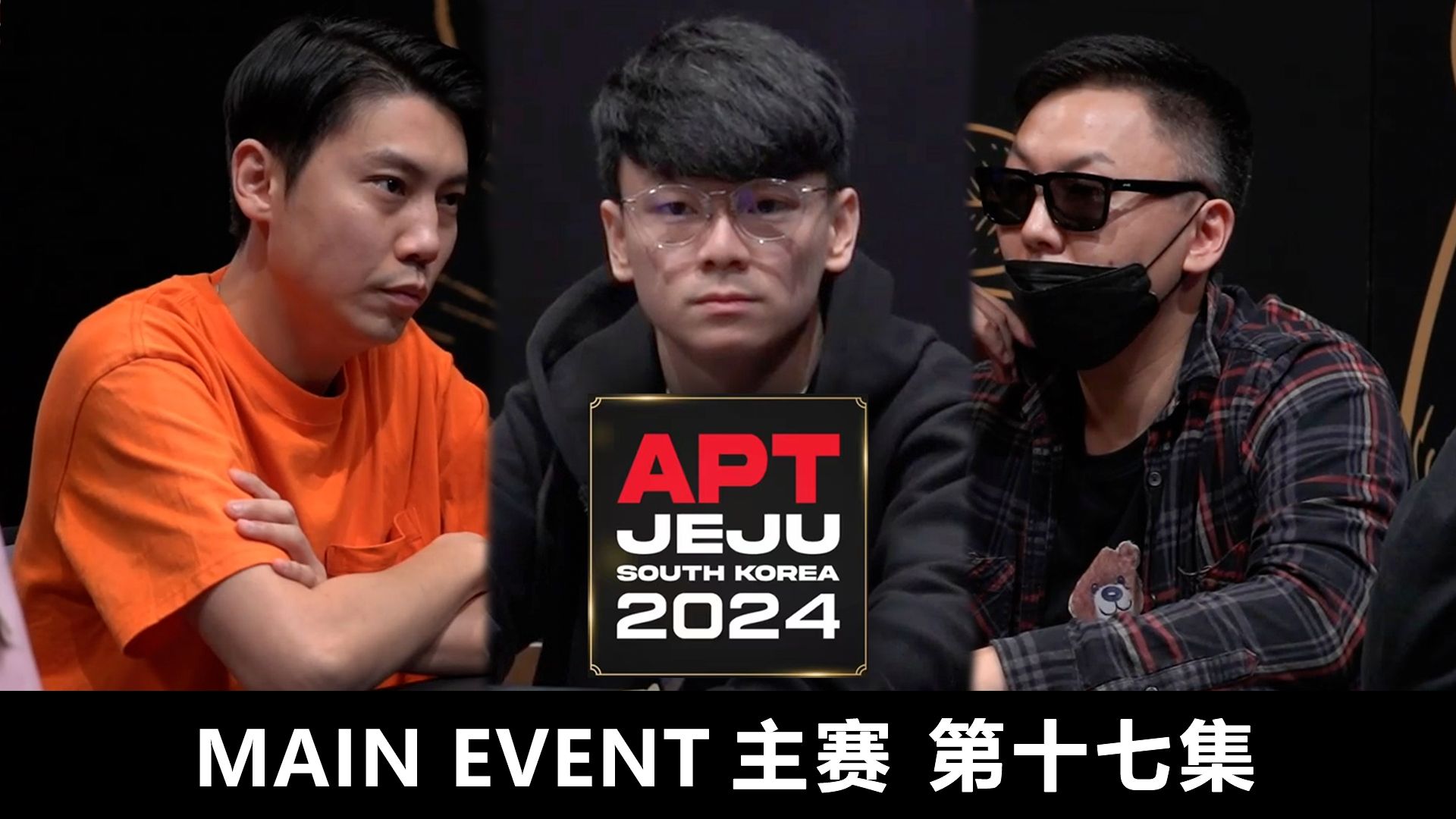 【APT2024JEJU】幸运女神降临！奇迹两对！LAI CHI HO筹码翻倍！欢迎收看主赛第十七集！