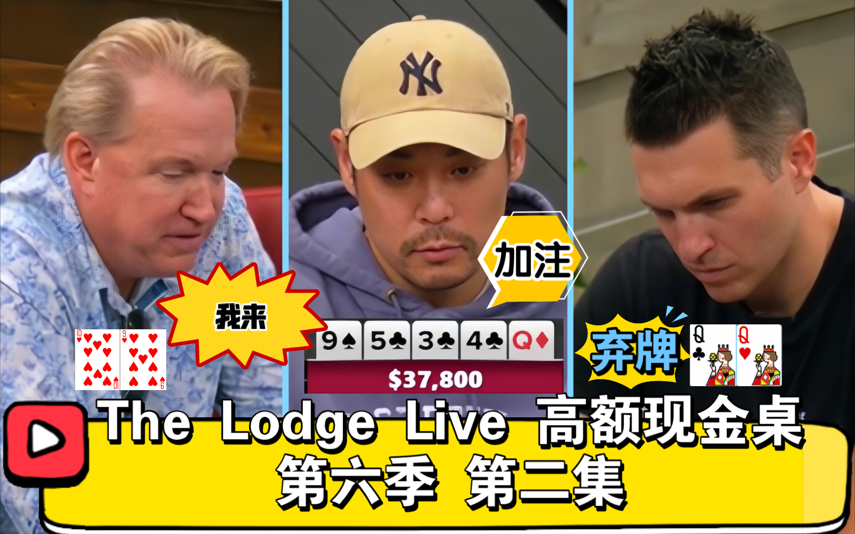 Doug疯了，Taras也疯了！The Lodge Live 高额现金桌 第六季 第二集