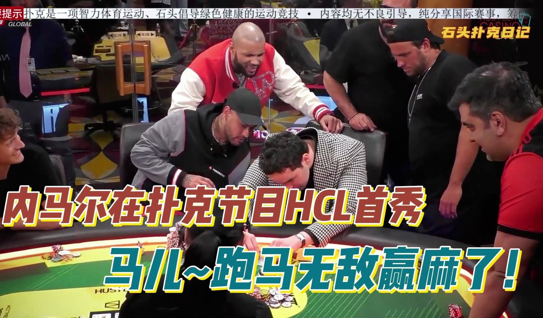 内马尔在扑克节目HCL首秀，“马儿”跑马真无敌，赢麻了！