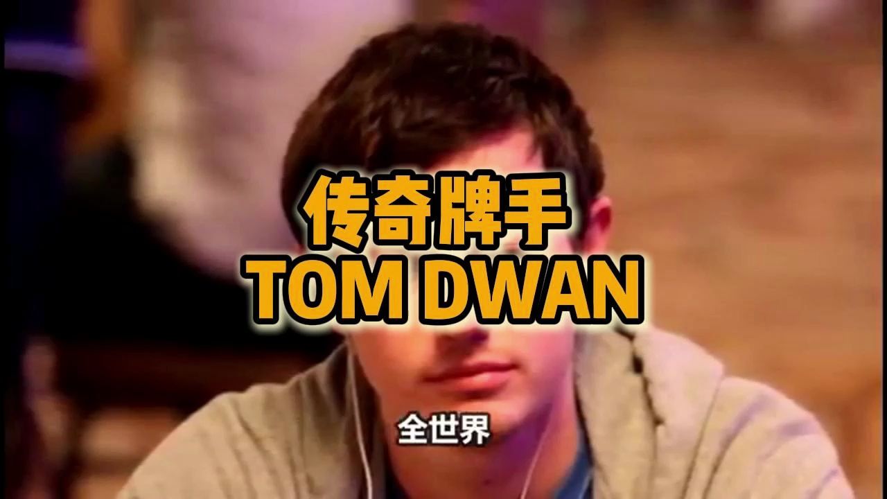 传奇牌手 TOM DWAN
