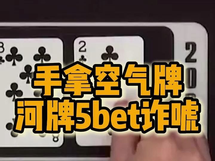 手拿空气牌河牌5bet诈唬