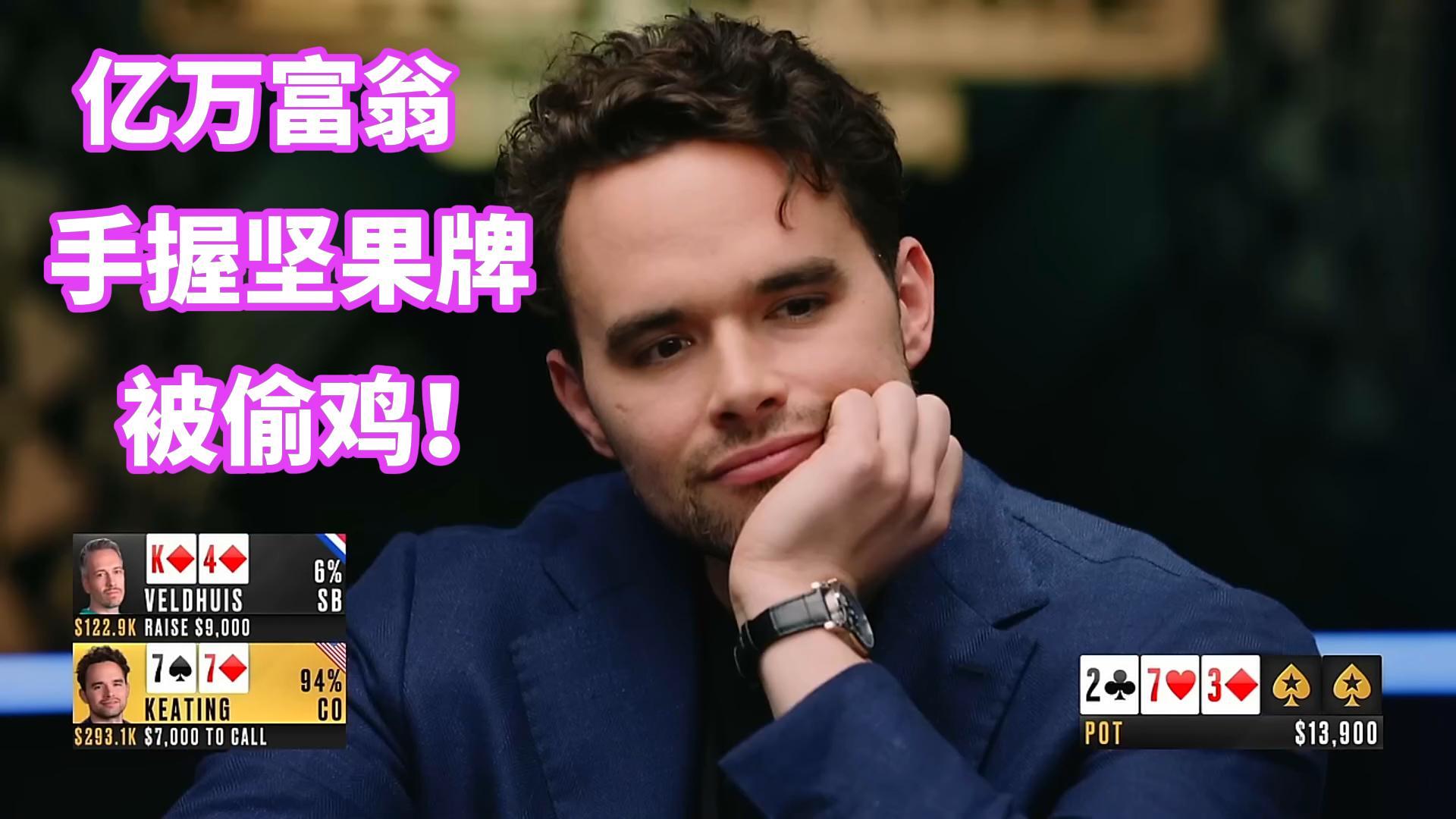 职业牌手铁了心要找亿万富翁K老板麻烦 这下有好戏看了