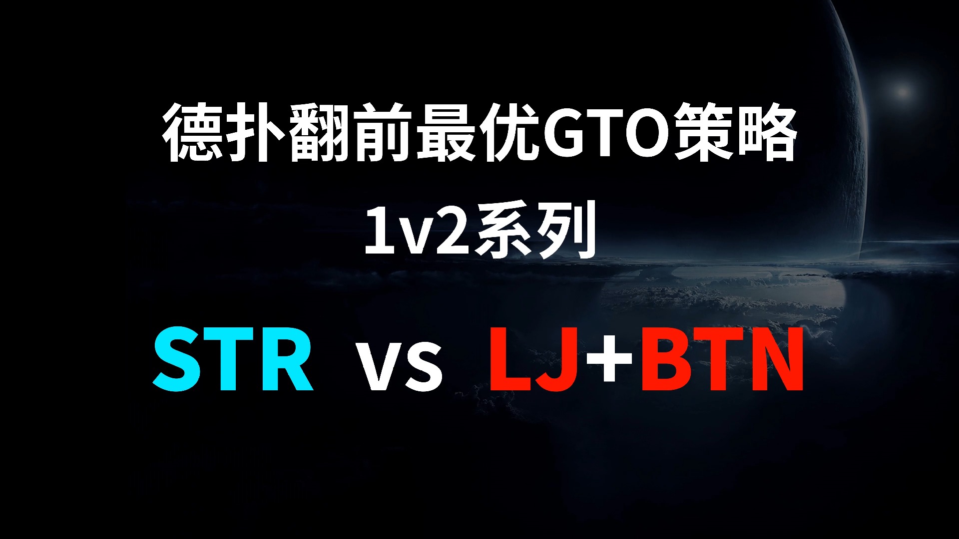 STR vs LJ + BTN | 1v2 德扑翻牌前最优GTO策略