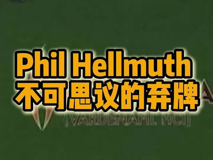 Phil Hellmuth 不可思议的弃牌