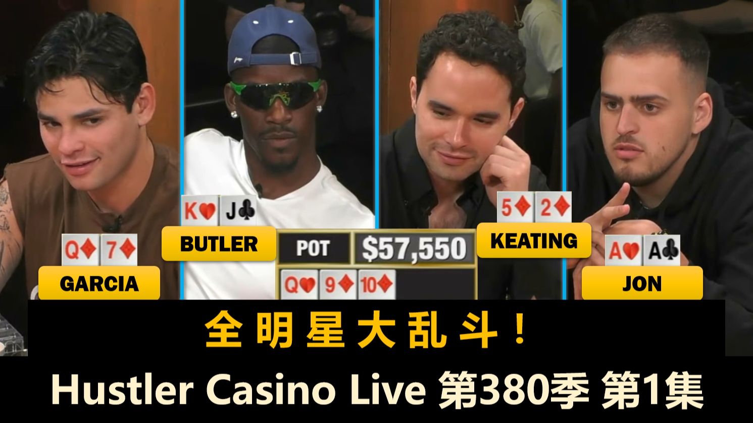 内马尔, 吉米巴特勒, Bilzerian, Ninja都来了！Keating100%入池率！Hustler Casino Live 第380季第1集