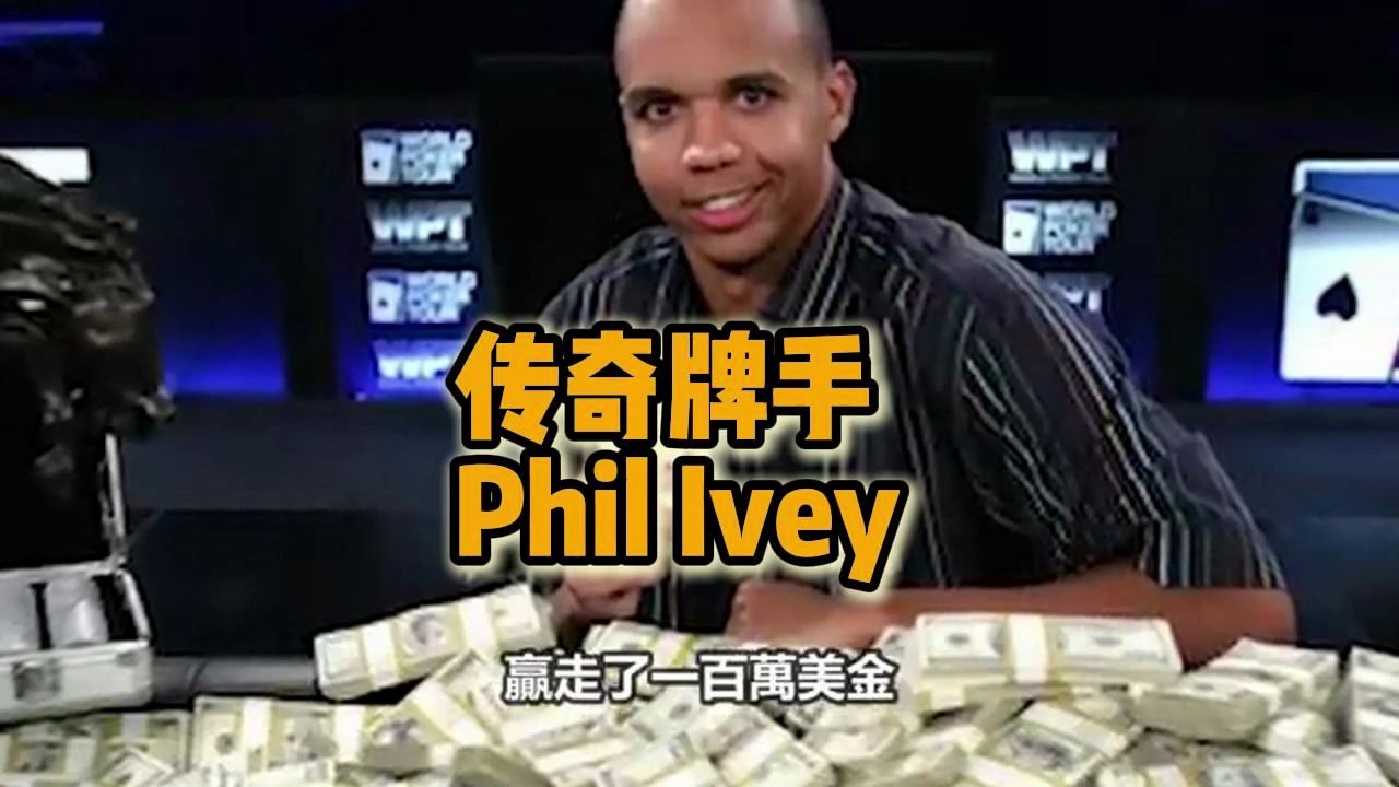 传奇牌手 Phil Ivey