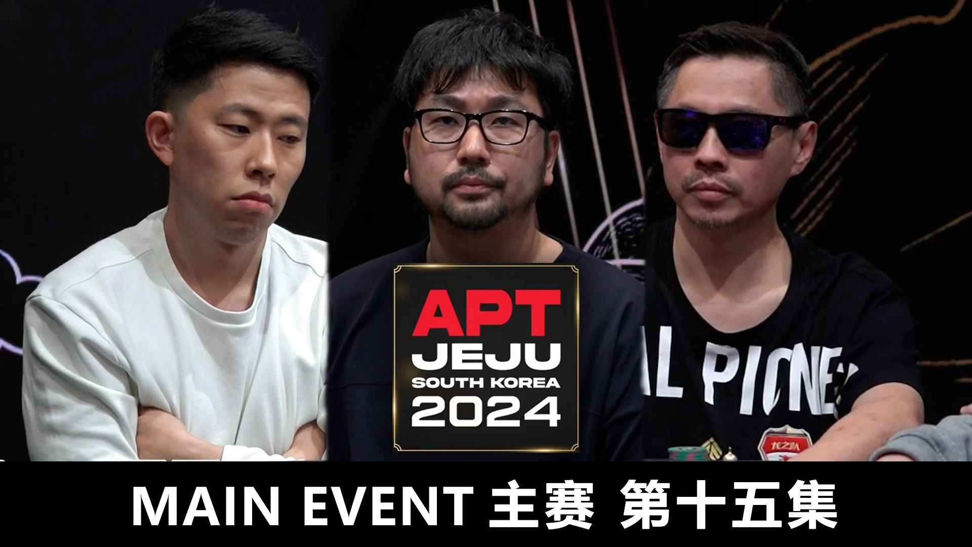【APT2024JEJU】频繁入池，智斗群雄！“超黑”罗曦湘操控全场，底池尽收！欢迎收看主赛第十五集！