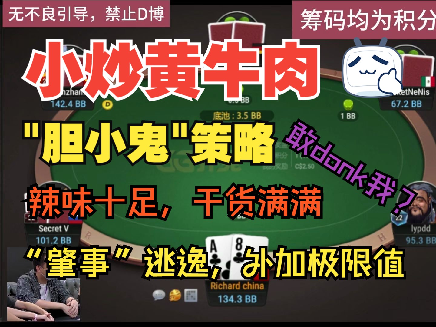 “胆小鬼”策略，干货满满，“辣”味十足，连偷带抢，依旧不“惯着”donk