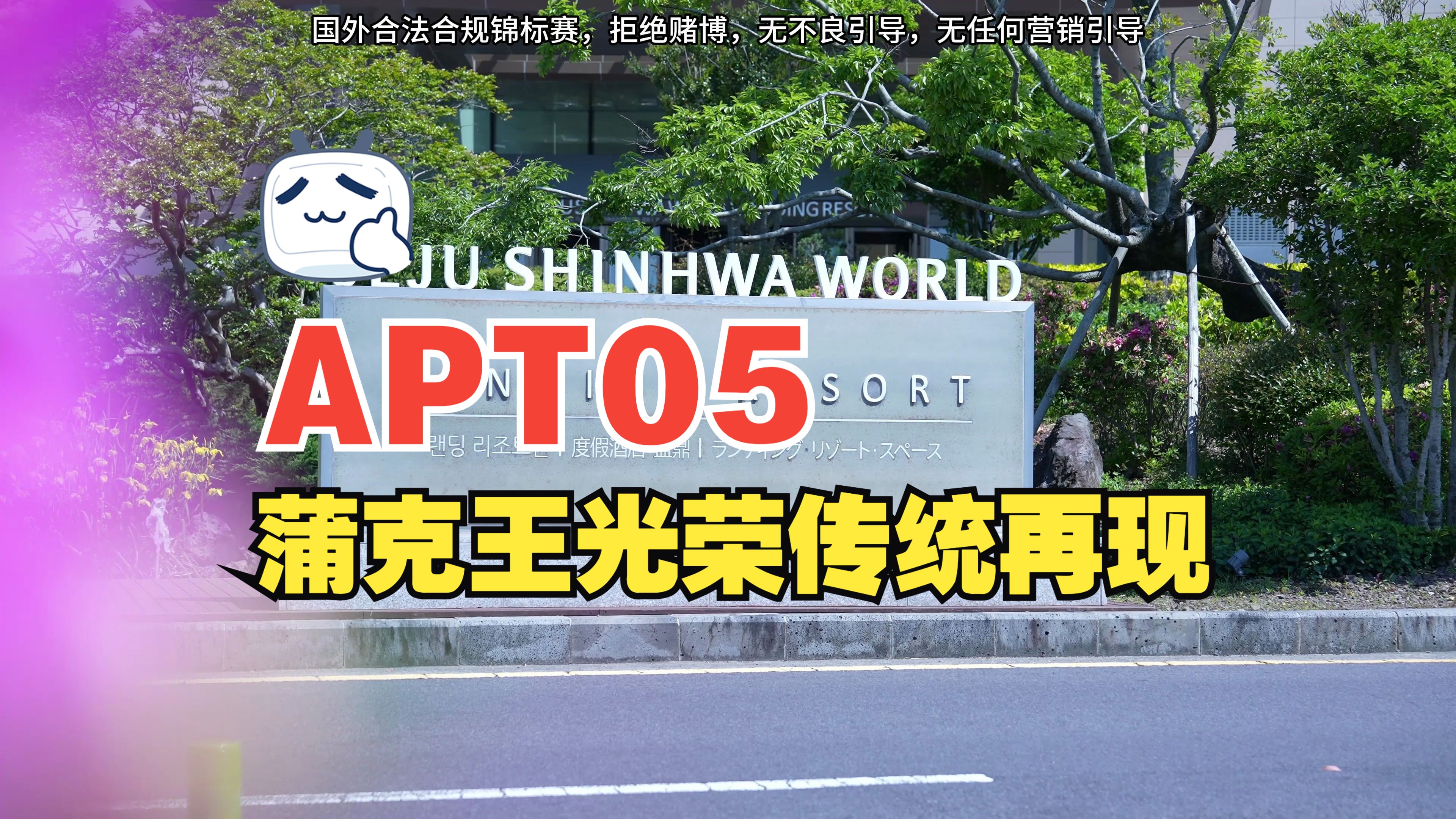【APT扑克亚洲杯05】3000万韩元报名！亚洲顶级扑克玩家盛宴！蒲克王光荣传统再现|APT超级明星挑战赛|中日韩大轮战|蒲克王的奇妙冒险|Weiran Pu