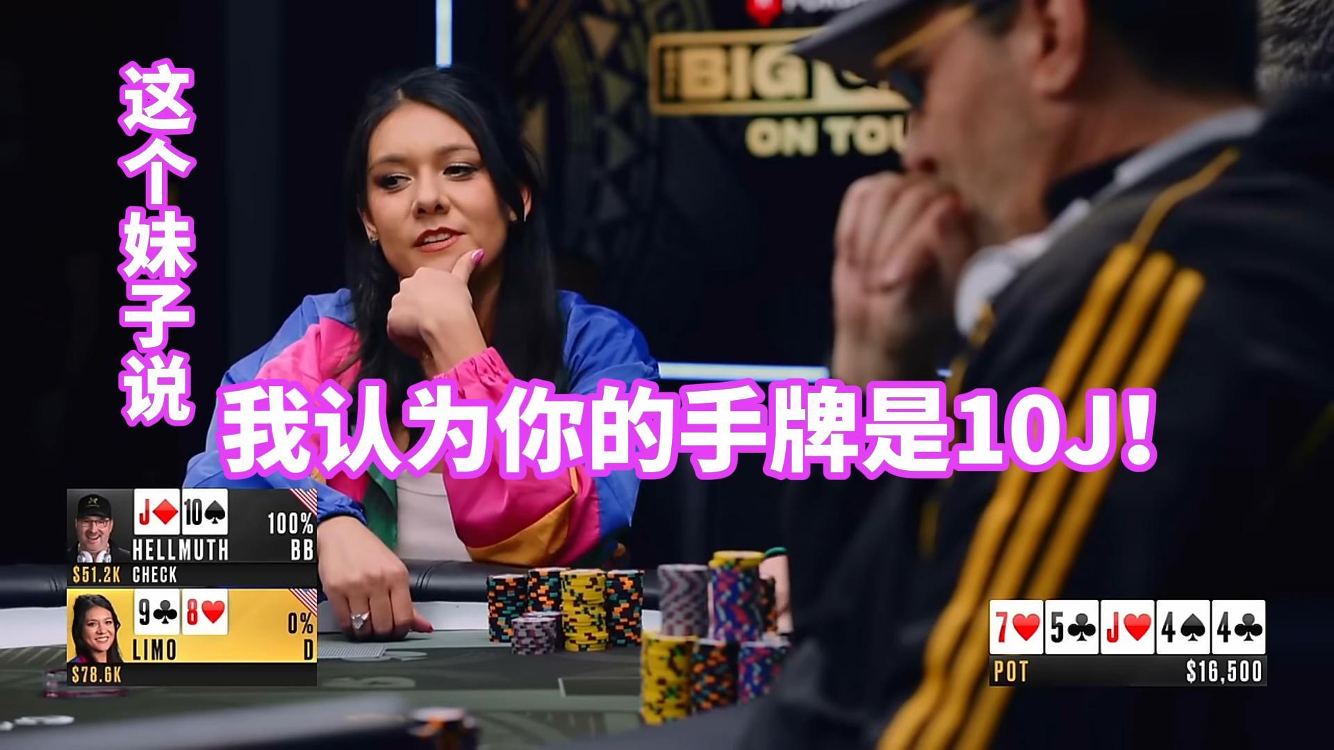 这个妹子准确说出了hellmuth的手牌10J，接下来会发生什么？