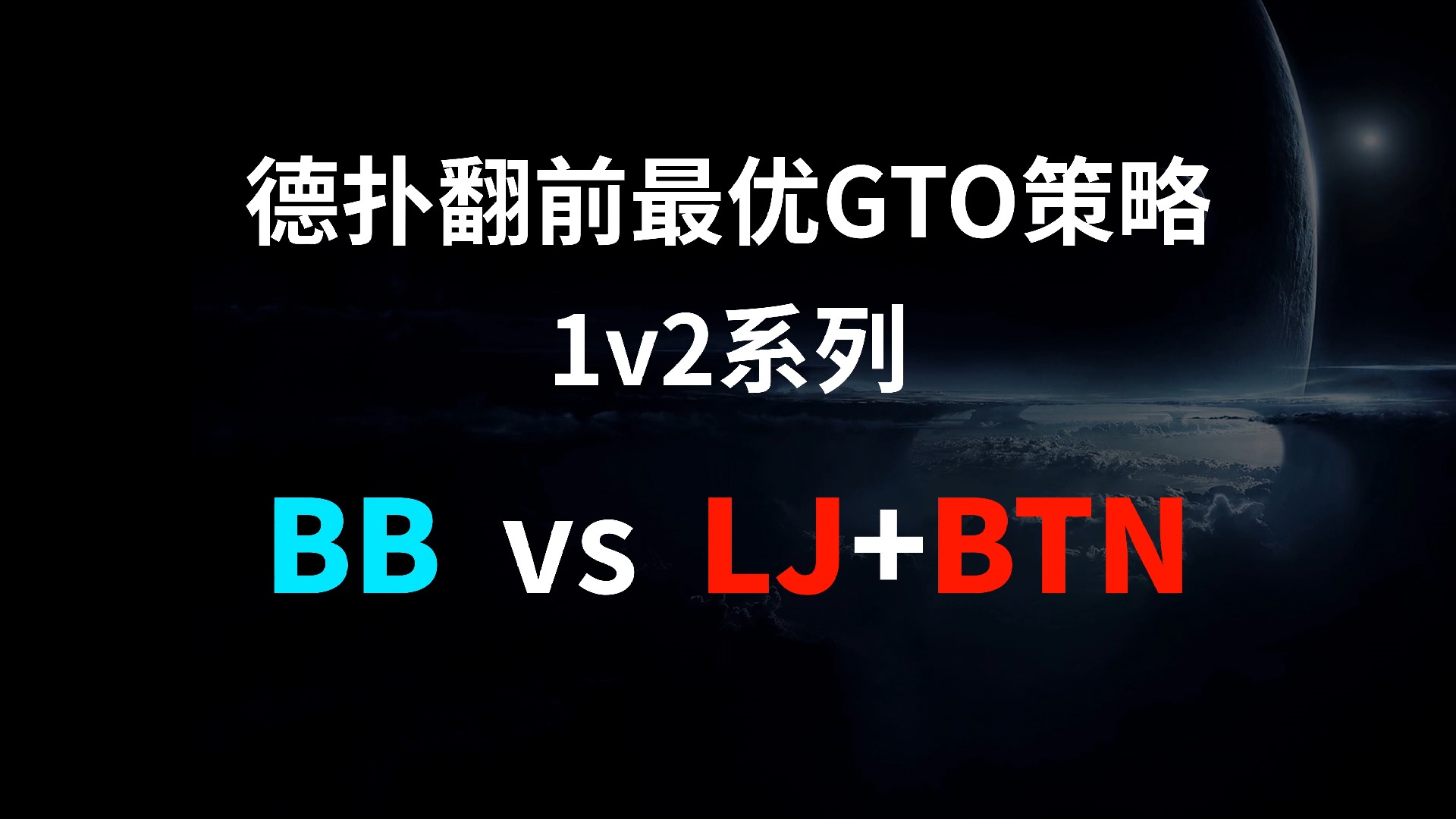 BB vs LJ + BTN | 1v2 德扑翻牌前最优GTO策略