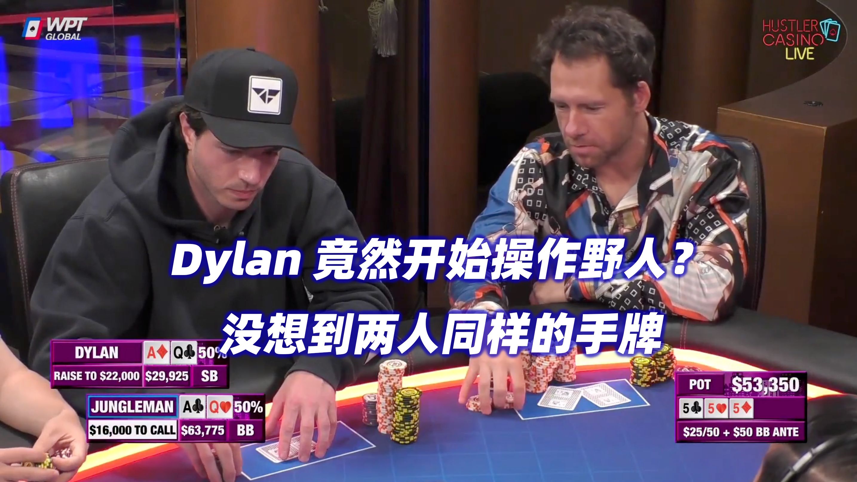 Dylan竟然操作野人？Henry超精彩抓诈！HCL周三局(四)