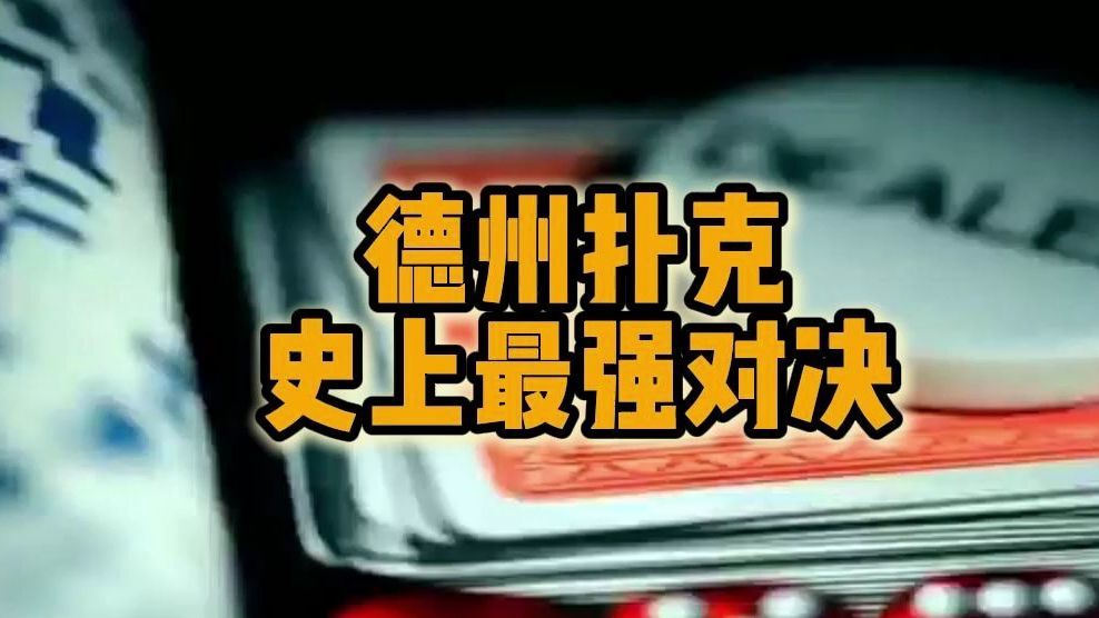 德州扑克史上最强对决