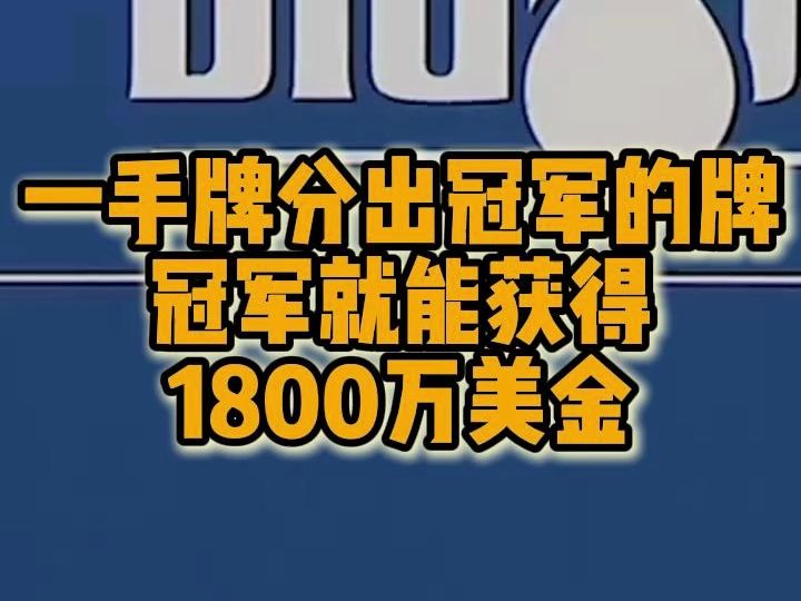 冠军获得1800万美金！这一手牌分出胜负